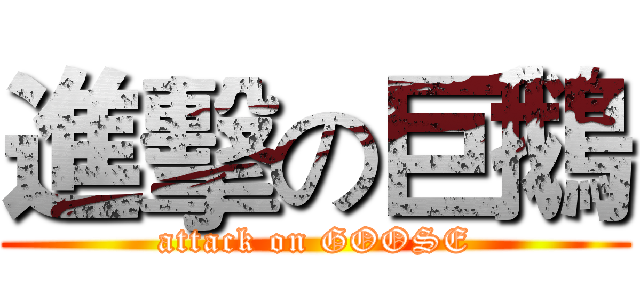 進擊の巨鵝 (attack on GOOSE)