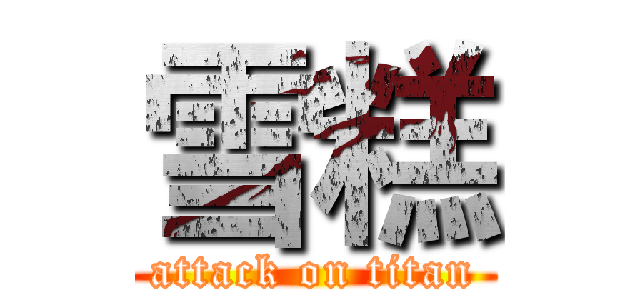 雪糕 (attack on titan)