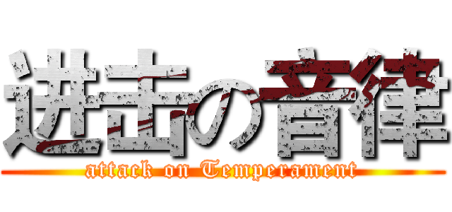 进击の音律 (attack on Temperament)