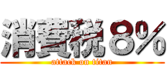 消費税８％ (attack on titan)