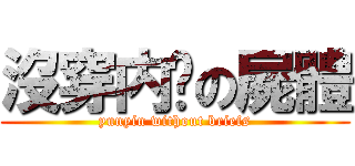 沒穿内褲の屍體 (yunyin without briefs)