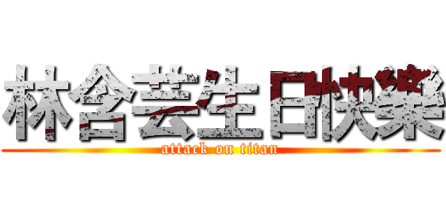林含芸生日快樂 (attack on titan)