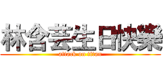 林含芸生日快樂 (attack on titan)