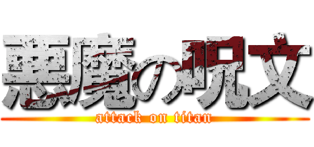 悪魔の呪文 (attack on titan)
