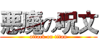 悪魔の呪文 (attack on titan)