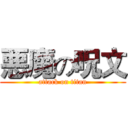 悪魔の呪文 (attack on titan)