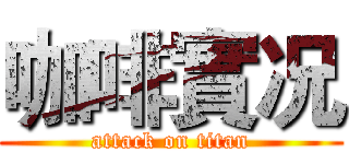咖啡實况 (attack on titan)