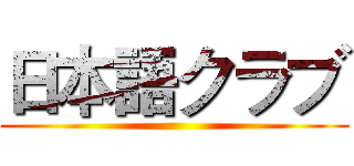 日本語クラブ ()