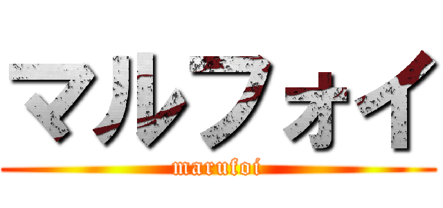 マルフォイ (marufoi)