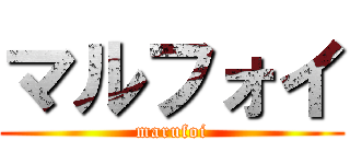 マルフォイ (marufoi)