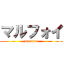 マルフォイ (marufoi)