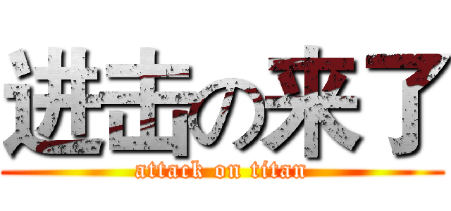 进击の来了 (attack on titan)