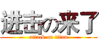 进击の来了 (attack on titan)