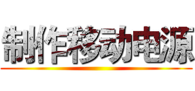 制作移动电源 ()