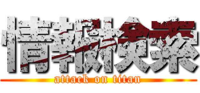 情報検索 (attack on titan)