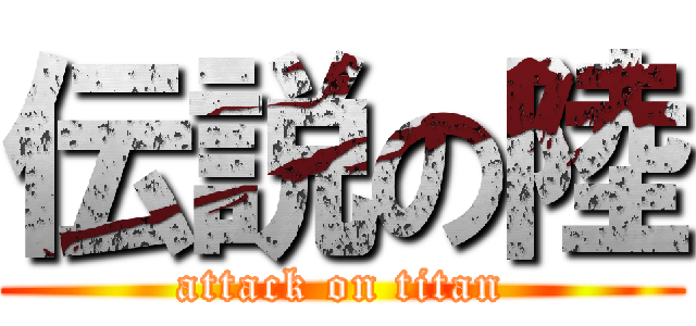 伝説の陸 (attack on titan)