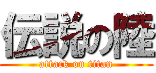 伝説の陸 (attack on titan)