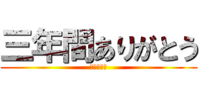 三年間ありがとう (武山中学校)