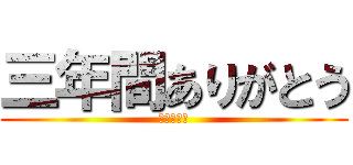 三年間ありがとう (武山中学校)