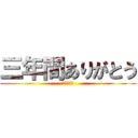 三年間ありがとう (武山中学校)