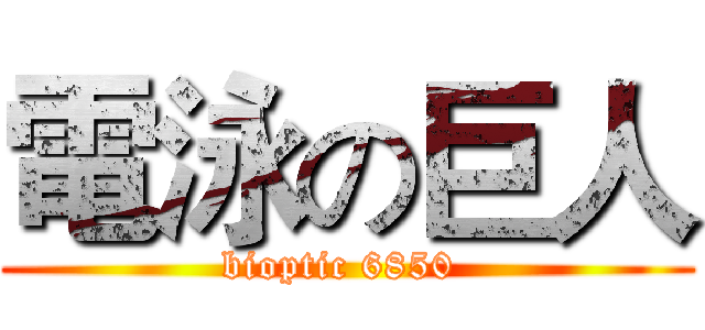 電泳の巨人 (bioptic 6850 )
