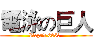 電泳の巨人 (bioptic 6850 )