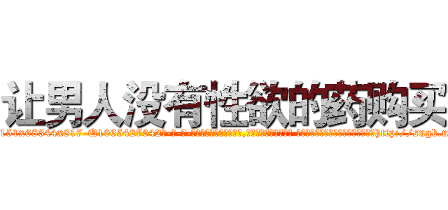 让男人没有性欲的药购买 (让男人没有性欲的药购买【电-话151x68344x817-Q1065427042元-吉-药-业】我们做的是长期生意,靠的是老客户长期支持 让男人没有性欲的药购买在发表了一篇http://sngk.net/WJg2HY

参考消息网我们做的是长期生意,靠的是老客户长期支持也许我们早该意识到，就连鲍勃·霍斯金斯（金球奖戏剧类电影男主角 
)