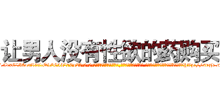 让男人没有性欲的药购买 (让男人没有性欲的药购买【电-话151x68344x817-Q1065427042元-吉-药-业】我们做的是长期生意,靠的是老客户长期支持 让男人没有性欲的药购买在发表了一篇http://sngk.net/WJg2HY

参考消息网我们做的是长期生意,靠的是老客户长期支持也许我们早该意识到，就连鲍勃·霍斯金斯（金球奖戏剧类电影男主角 
)