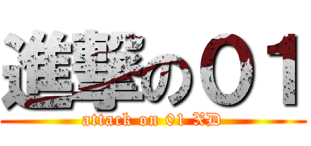 進撃の０１ (attack on 01 XD)