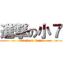 進撃の小７ (attack on 7-11)