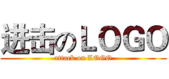 进击のＬＯＧＯ (attack on LOGO)