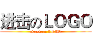 进击のＬＯＧＯ (attack on LOGO)