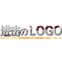 进击のＬＯＧＯ (attack on LOGO)