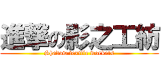 進撃の影之工紡 (Shadow textile workers)