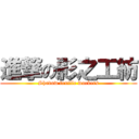 進撃の影之工紡 (Shadow textile workers)