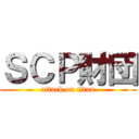 ＳＣＰ財団 (attack on titan)