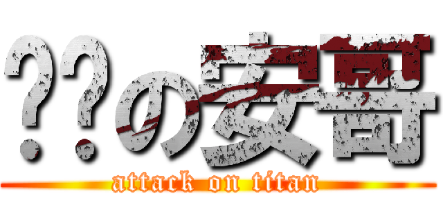 哎唷の安哥 (attack on titan)