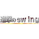 進撃のｓｗｉｎｇ (大三国志)