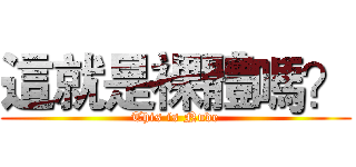 這就是裸體嗎？ (This is Nude)