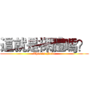 這就是裸體嗎？ (This is Nude)