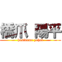 橋爪 陽平 (hasidume yohei)