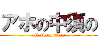 アホの中須の (attack on titan)