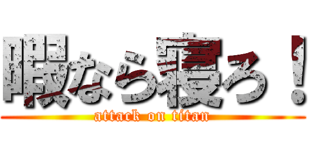 暇なら寝ろ！ (attack on titan)