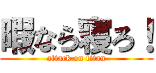 暇なら寝ろ！ (attack on titan)