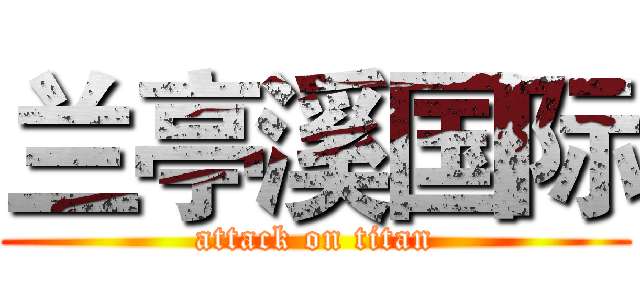 兰亭溪国际 (attack on titan)