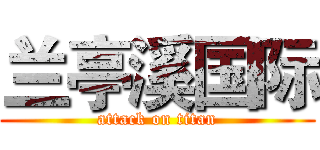 兰亭溪国际 (attack on titan)