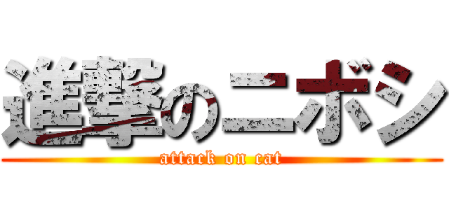 進撃のニボシ (attack on cat)