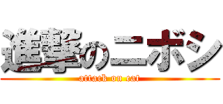 進撃のニボシ (attack on cat)