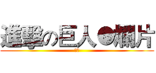 進擊の巨人●爛片 (掉漆)
