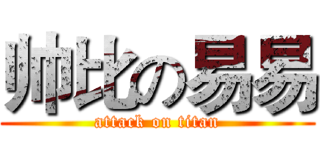 帅比の易易 (attack on titan)